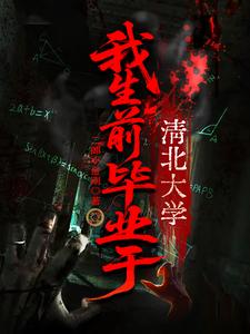 我生前毕业于清北大学 cover