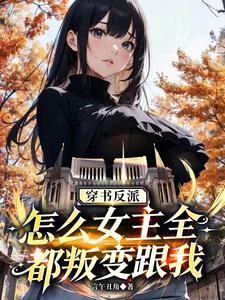 穿书反派,怎么女主全都叛变跟我 cover