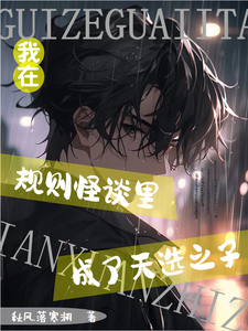 我在规则怪谈里成了天选之子 cover