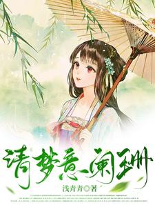 清梦意阑珊 cover