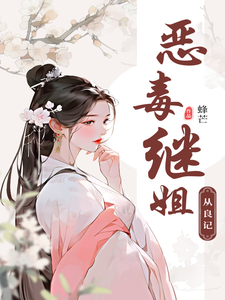 恶毒继姐从良记 cover