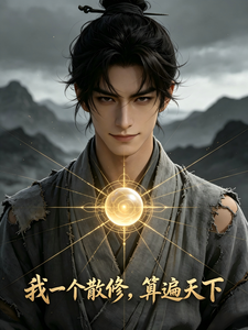 我一个散修，算遍天下 cover