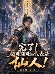 完了!龙国的国运领主是大罗金仙 cover