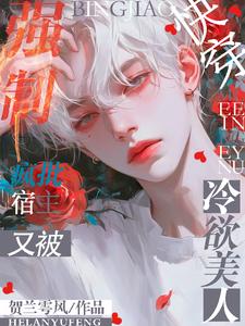 快穿：疯批宿主又被冷欲美人强制 cover