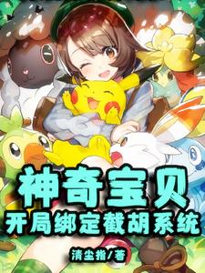神奇宝贝开局绑定截胡系统 cover