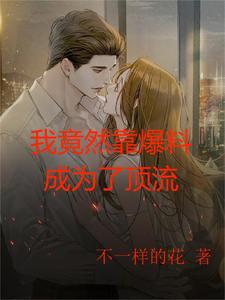 我竟然靠爆料成为了顶流 cover