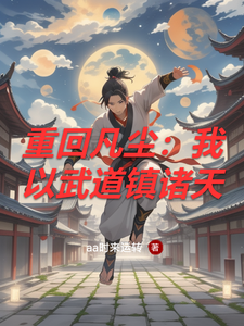 重回凡尘:我以武道镇诸天 cover