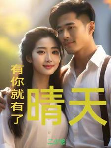 有你就有了晴天 cover