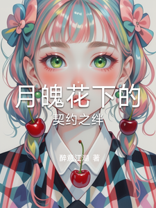 月魄花下的契约之绊 cover