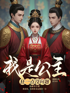 我是公主，狂一点没问题 cover