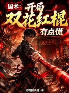 Chinese Martial Arts: Starting with Two-Flower Red Pole, a Bit Flustered cover