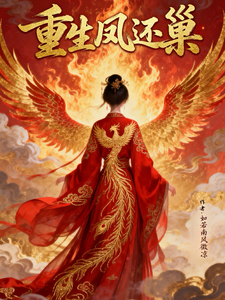 重生凤还巢 cover