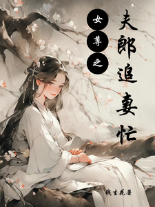 女尊之夫郎追妻忙 cover