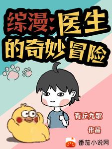 综漫：医生的奇妙冒险 cover