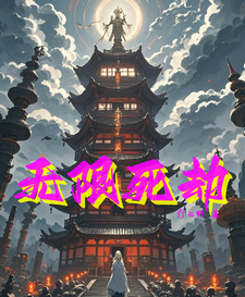 无限死劫 cover