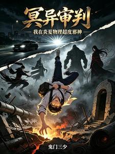 冥异审判:我在炎夏物理超度邪神 cover