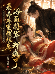 恶毒外室摆烂后，冷面将军却疯了 cover