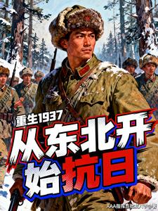 重生1937：从东北开始抗日 cover