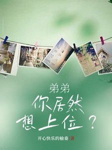 弟弟，你居然想上位？ cover