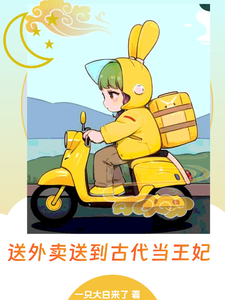 送外卖送到古代当王妃 cover