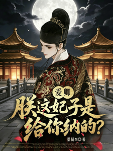 爱卿，朕这妃子是给你纳的？ cover