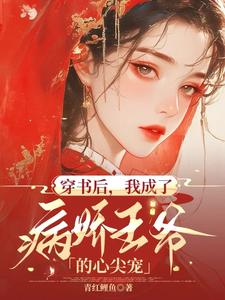 穿书后，我成了病娇王爷的心尖宠 cover