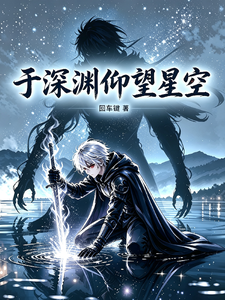 于深渊仰望星空 cover