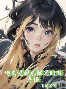 炮灰觉醒后继兄们有点怪 cover