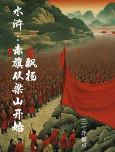水浒：赤旗从梁山开始飘扬 cover