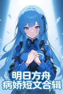 明日方舟病娇短文合辑 cover