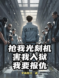 抢我光刻机害我入狱我要报仇 cover