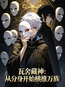 瓦舍藏神：从分身开始横推万族 cover