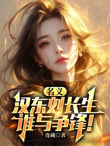 Nominally: Liu Changsheng of Handong, Who Can Rival Me! cover