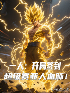 一人:开局签到超级赛亚人血脉! cover