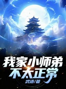 我家小师弟不太正常 cover