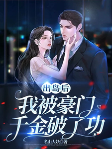 出岛后，我被豪门千金破了功 cover