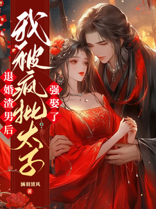 退婚渣男后，我被疯批太子强娶了 cover