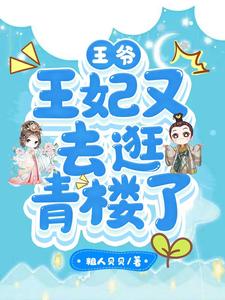 王爷，王妃又去逛青楼了 cover