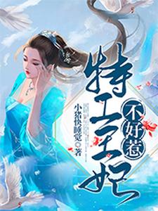 特工王妃不好惹 cover