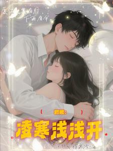救赎：凌寒浅浅开 cover