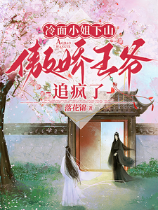冷面小姐下山，傲娇王爷追疯了 cover