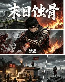 末世蚀骨 cover
