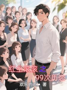 红尘滚滚之99次历恋 cover