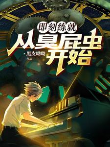 即刻练就:从臭屁虫开始 cover