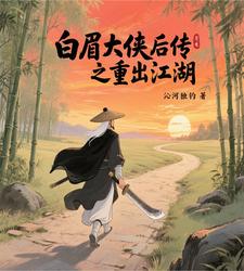 The Sequel to White-Brow Hero: Returning to Jianghu cover
