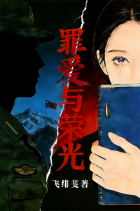 罪爱与荣光 cover