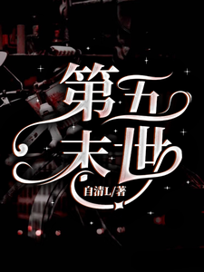 第五之末世 cover