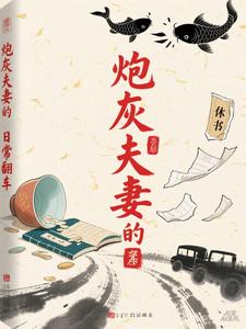 炮灰夫妻的日常翻车 cover