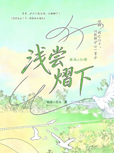 浅尝熠下 cover