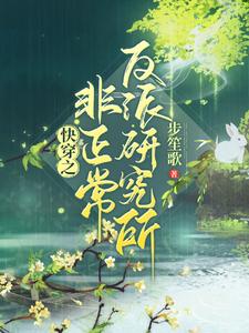 快穿之非正常反派研究所 cover